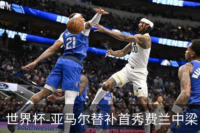 世界杯-亚马尔替补首秀费兰中梁 西班牙27射0-0佛得角