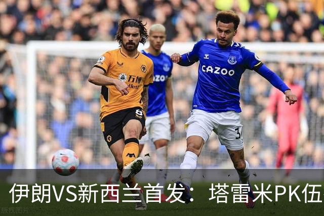 伊朗VS新西兰首发：塔雷米PK伍德 贾汉巴赫什替补席待命