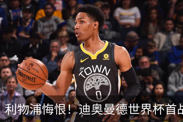 利物浦悔恨！迪奥曼德世界杯首战闪耀 莱比锡：加钱！