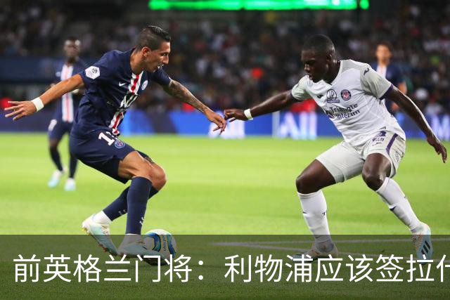 前英格兰门将：利物浦应该签拉什福德，他的足球智商极高