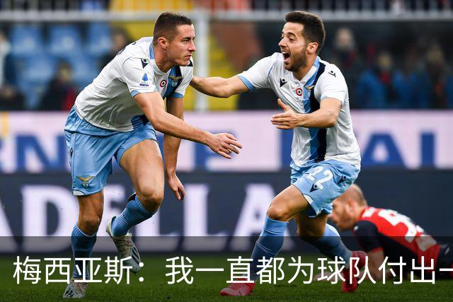 梅西亚斯：我一直都为球队付出一切 位置并不重要