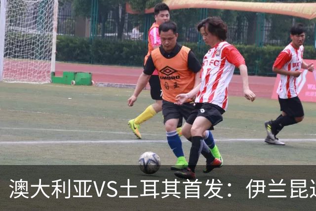 澳大利亚VS土耳其首发：伊兰昆达先发 居勒尔恰10出战