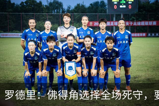 罗德里：佛得角选择全场死守，要攻破11人龟缩禁区的球队很困难