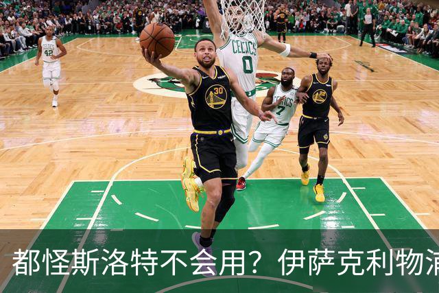 都怪斯洛特不会用？伊萨克利物浦21场3球，世界杯首秀独造3球