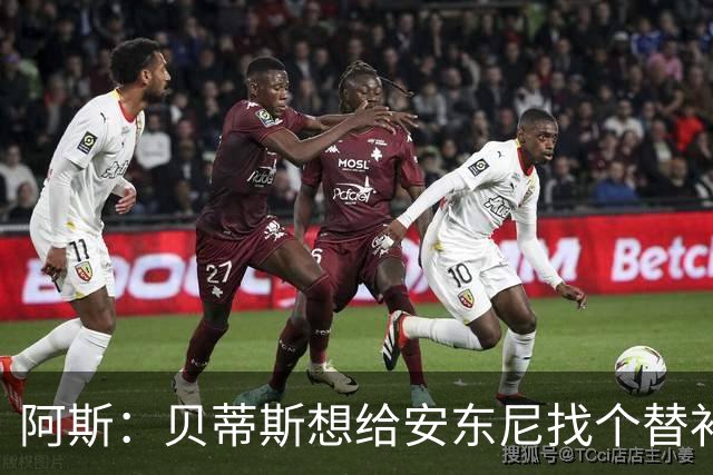 阿斯：贝蒂斯想给安东尼找个替补但很难，因为他几乎一直在踢比赛