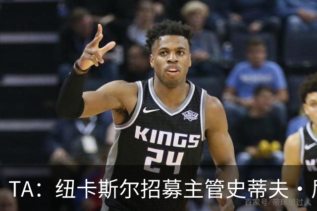 TA：纽卡斯尔招募主管史蒂夫·尼克森即将离开俱乐部