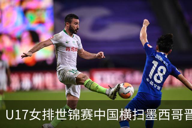 U17女排世锦赛中国横扫墨西哥晋级4强 杨舒茗16分