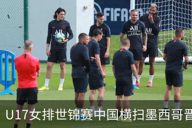 U17女排世锦赛中国横扫墨西哥晋级4强 杨舒茗16分